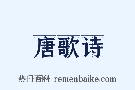 唐歌诗是什么意思的图片